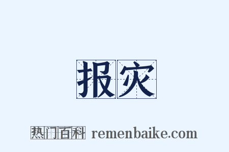 报灾是什么意思的图片